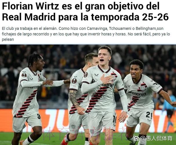 阿斯:皇马在密切关注维尔茨 身价已达1.1亿欧 阿斯:皇马在密切关注维尔茨 身价已达1.1亿欧